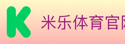 米乐体育官网 logo